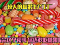吃糖果视频,跟随吃糖果视频感受味蕾盛宴