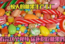吃糖果视频,跟随吃糖果视频感受味蕾盛宴